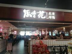 -德香苑脆皮烤鸭·经典(爱融荟城店)