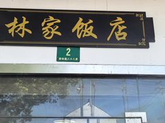 -林家饭店(新林公路店)