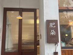 -肥朵食堂(带梦胡同店)
