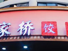-蒋家桥饺面店(东关街店)