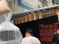 -钟姨糖水(惠城店)