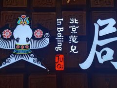 -局气 烤鸭·北京菜(光华路店)