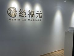 -经福元·推拿·艾灸(广兰路店)
