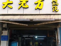 门面-方老大馄饨(抚宁巷店)