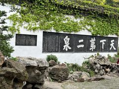 -惠山古镇·寄畅园