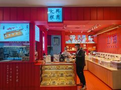 -阮大兴糕团(日月光中心店)