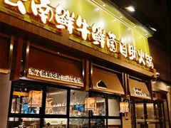 -楠小云·云南鲜牛野生菌自助火锅(九眼桥店)