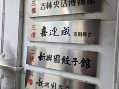 -新兴园饺子馆(河南街店)
