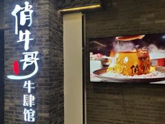门面-俏牛哥鲜牛肉牛肆馆(重庆天地店)