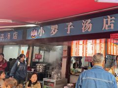 -小罗子汤店(大士院总店)