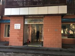 门面-中关村茶点