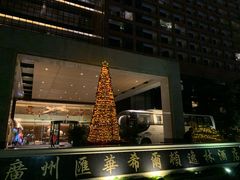 -广州汇华希尔顿逸林酒店