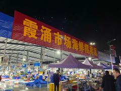 -霞涌市场海鲜摆卖区