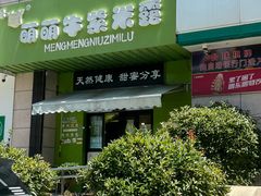 -萌萌牛紫米露(烟台大学店)