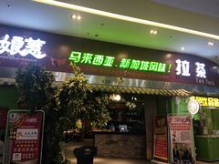 门面-小娘惹厨房Little Nyonya(狮城有约上榜店)
