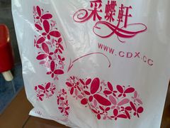 -采蝶轩(翠华店)