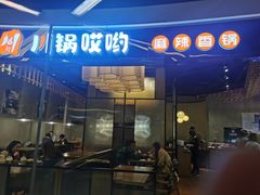 -川锅哎哟·麻辣香锅(国大城市广场店)