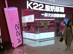 -K22.酸奶草莓(烟台芝罘店)