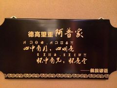 -阿斯牛牛·凉山菜(新会展店)