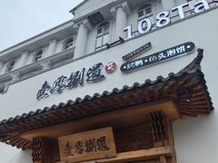 -壹零捌道·北京烤鸭(车公庄店)