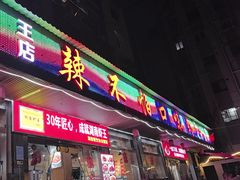 -辣不怕口味虾(凌霄路店)
