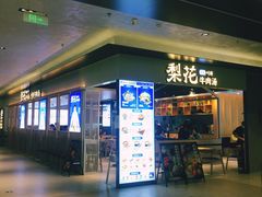 门面-梨花牛肉汤饭(仁恒伊势丹店)