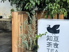 -知亘茶食