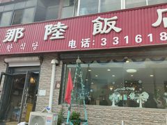 -广那陆(银河小区店)