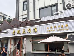 -老城豆腐汤(伊水路店)