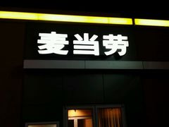 门面-麦当劳(东直门外大街店)