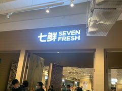 门面-七鲜超市(瑞虹天地太阳宫店)