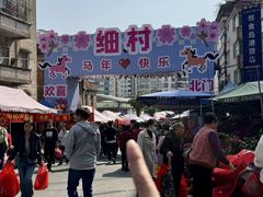 -细村农贸综合市场