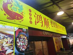 门面-鸿顺老铁锅美蛙鱼府(解放碑店)