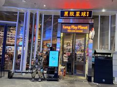 -黑胶星球(华发中城商都店)