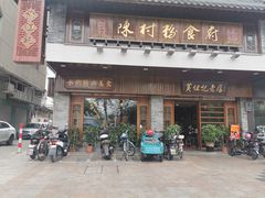 -黄但记老店·陈村粉食府