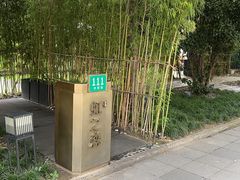 -虹之森·小馆