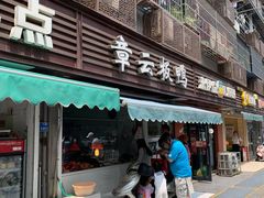 门面-章云板鸭(马道街店)