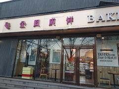 门面-金凤成祥(东直门现烤面包店)
