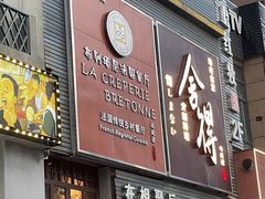 门面-LA CREPERIE BRETONNE布列塔尼法式餐厅(天童北路店)