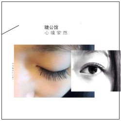 -睫乐园•睫公馆•美睫美甲沙龙