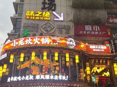-小龙坎火锅(春熙太古里店)