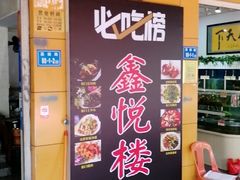 -鑫悦楼煎蟹·16年海鲜大排档