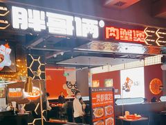 -胖哥俩肉蟹煲(梅溪步步高店)