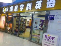 -瑞思少儿中心·少儿英语素养启蒙(勒泰直营校区)