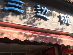 门面-兰边碗(鼓楼店)