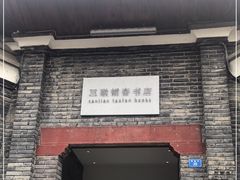 -三联韬奋书店(宽窄巷子店)