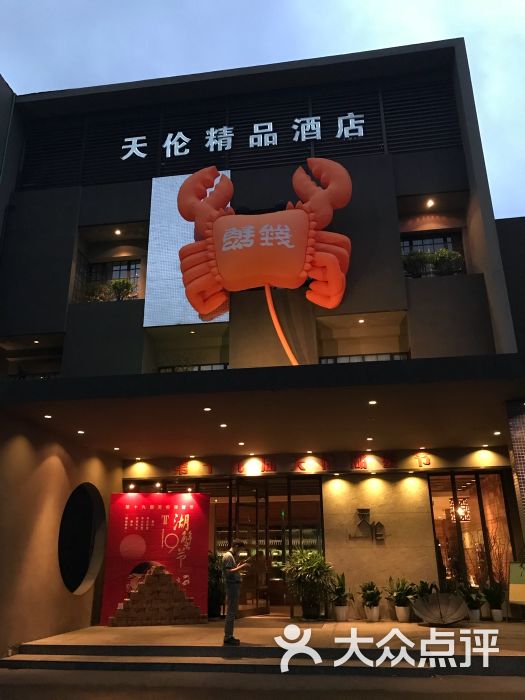 天伦精品酒店(曙光店)门面图片 - 第11张