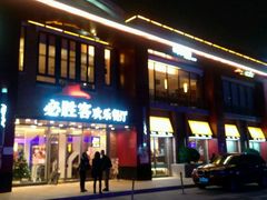 -必胜客(仁恒店)