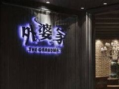 -外婆家(南开大悦城店)
