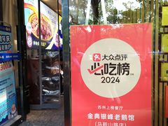 -金典银峰老鹅馆·昆山菜(亭林公园店)